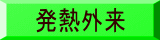 発熱外来